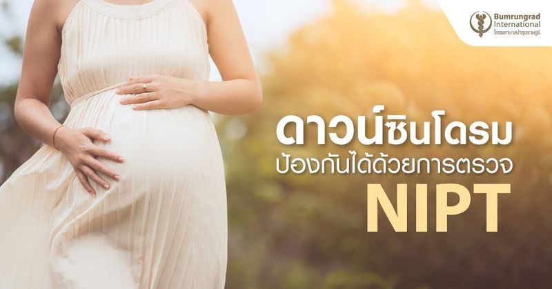 ดาวน์ซินโดรม ป้องกันได้ด้วยการตรวจ NIPT | โรงพยาบาลบำรุงราษฎร์