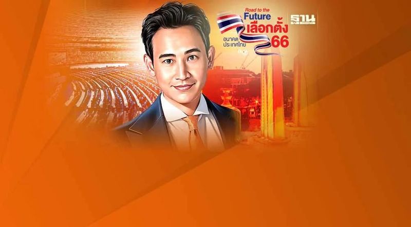 ″พิธา ลิ้มเจริญรัตน์” 19 ปีบนเส้นทางการเมือง