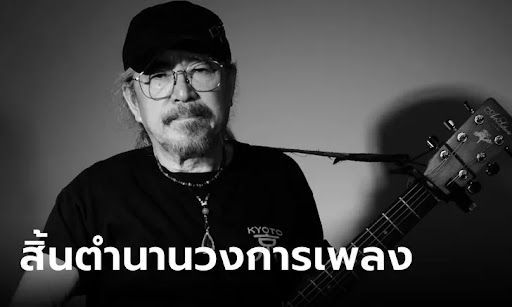 สุเทพวงโฮป เสียชีวิตอย่างสงบ สิ้นตำนาน