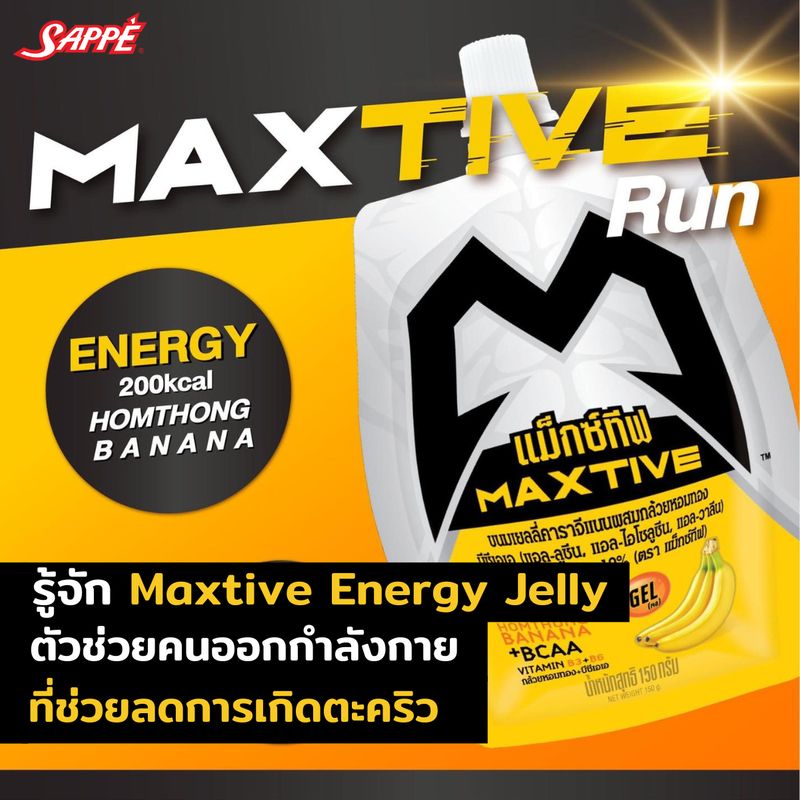 [SAPPE ] รู้จัก Maxtive Energy Jelly ตัวช่วยคนออกกำลังกาย ที่ช่วยลดการ