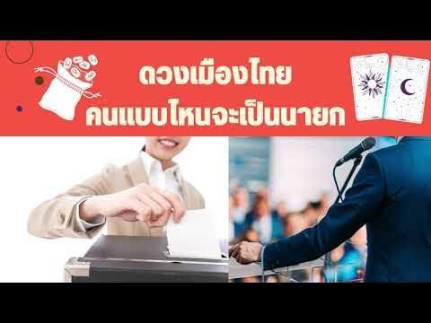 ดวงเมืองไทย และนายกรัฐมนตรีคนที่ 30