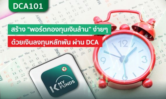 DCA คืออะไร? ทำไมถึงเปลี่ยนเงินทุนหลักพัน ...เป็นหลักล้านได้