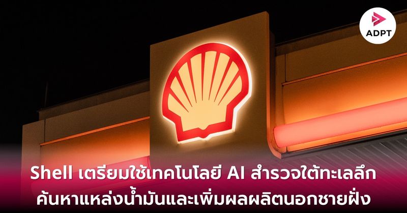 [ADPT.news] Shell เตรียมใช้เทคโนโลยี AI สำรวจใต้ทะเลลึก Shell เตรียมใช้ ...