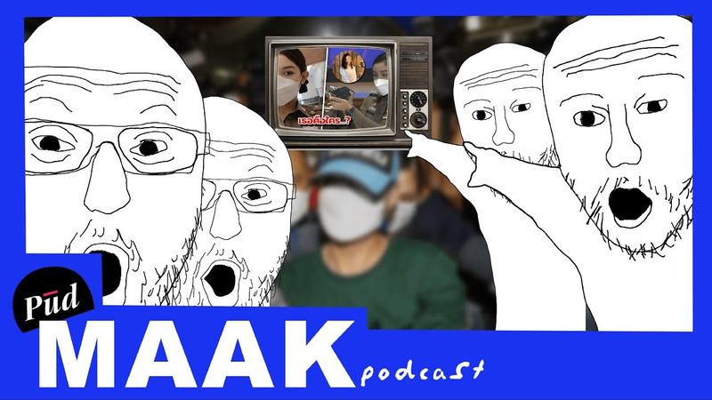 ปัญหาของสื่อไทย | พูดมาก Podcast EP.05