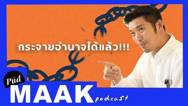 ประเทศไทยต้องกระจายอำนาจได้แล้ว! feat. ธนาธร | พูดมาก Podcast EP.39