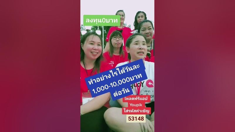 ลงทุน 0 บาทตัวจริงต้อง youpik