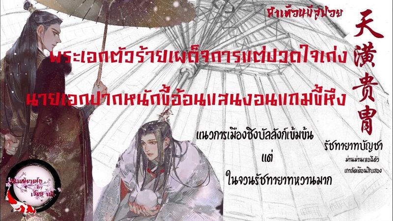 รัชทายาทบัญชา รีวิวและสปอยนิยายจีนโบราณ ม่านม่านเหอฉีตัว เกาลัดเดือนสิบสองสำนักพิมพ์ everY#คลั่งรัก