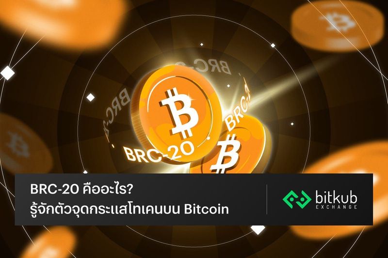 BRC-20 คืออะไร? รู้จักตัวจุดกระแสโทเคนบน Bitcoin