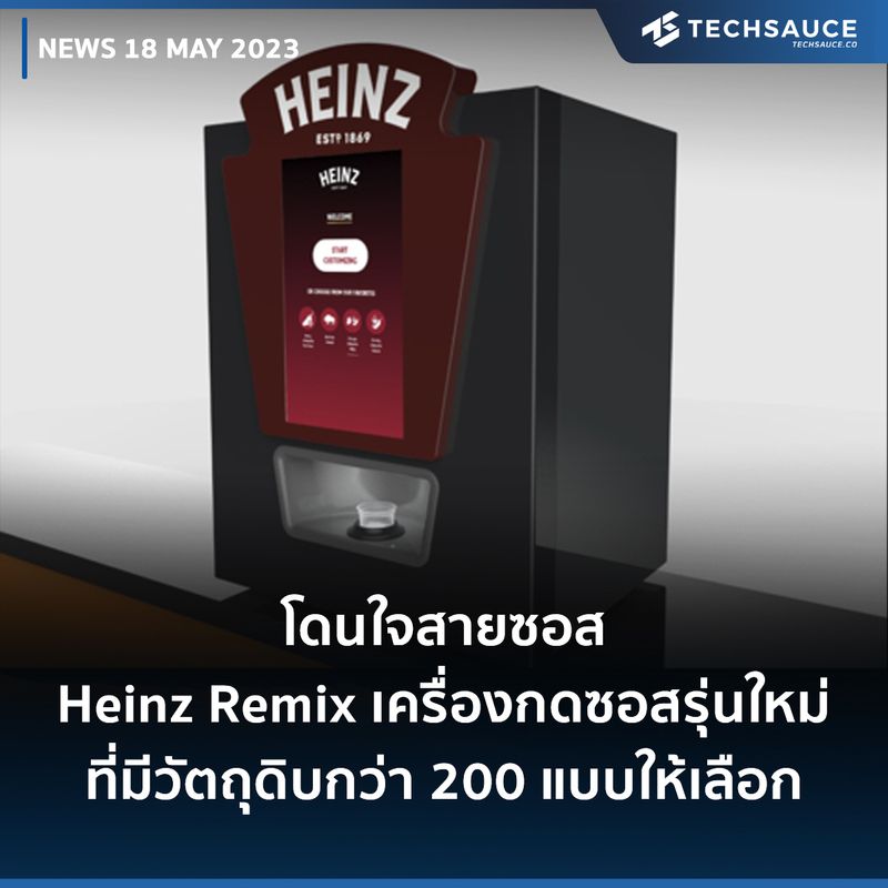 [Techsauce] โดนใจสายซอส Heinz Remix เครื่องกดซอสรุ่นใหม่ ที่มีวัตถุดิบ ...