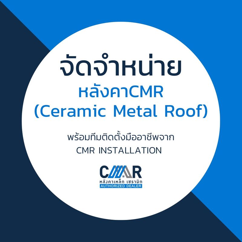 [CMR Legend ] จัดจำหน่ายหลังคาCMR (Ceramic Metal Roof)