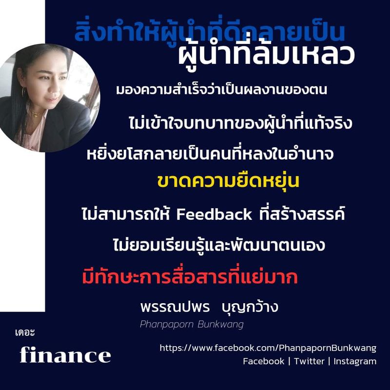 พรรณปพร บุญกว้าง - น้อง] สิ่งที่ทําให้ ผู้นําที่ดี กลายเป็น ผู้นําที่ล้มเหลว  ความสำเร็จกับล้มเหลวอยู่ใกล้กันแค่เอื่อมมือ