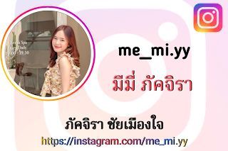 ภัคจิรา ชัยเมืองใจ(me_mi.yy)
