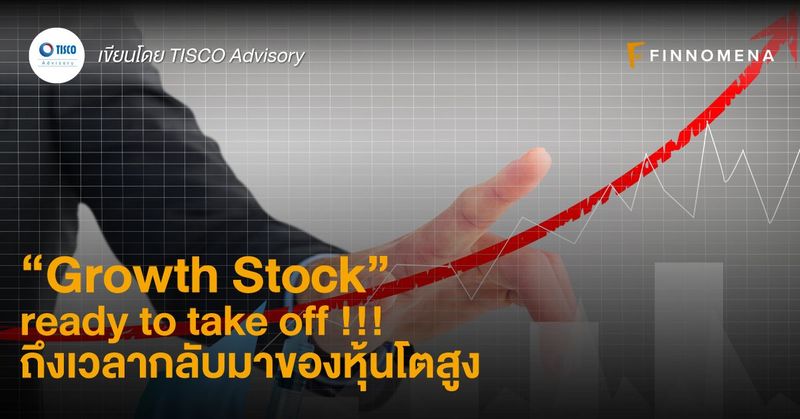 “Growth Stock” ready to take off !!! ถึงเวลากลับมาของหุ้นโตสูง - FINNOMENA