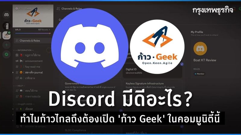 “Discord” มีดีอะไร? ทำไม ”ก้าวไกล” ถึงต้องเปิด ”ก้าว Geek” ในคอมมูนิตี้นี้