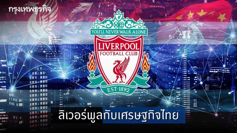 ลิเวอร์พูลกับเศรษฐกิจไทย | พงศ์นคร โภชากรณ์