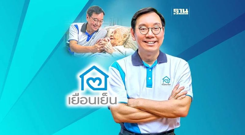 เยือนเย็น วิสาหกิจเพื่อสังคม ทางเลือกใหม่ เติมสุข สุดท้ายของชีวิต