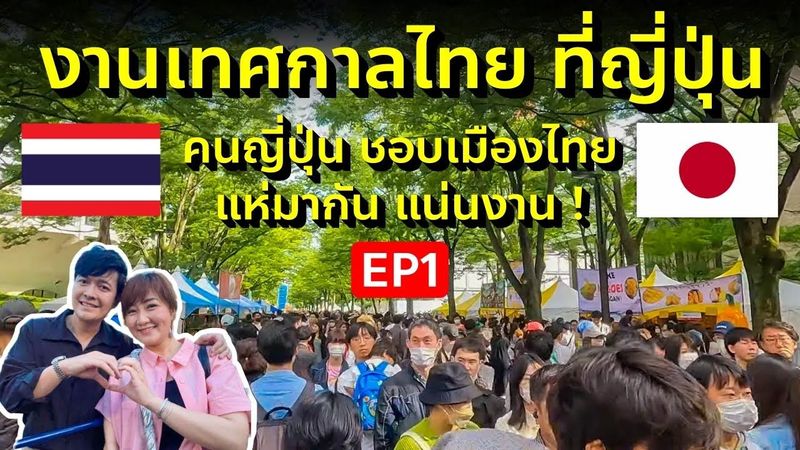 พาชมงานเทศกาลไทยในโตเกียว คนญี่ปุ่นชอบเมืองไทยแห่กันมาแน่นมาก กระทบไหล่ดารา Thai Festival Tokyo 2023