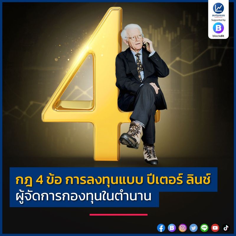 กฎ 4 ข้อ การลงทุนแบบ ปีเตอร์ ลินช์ ผู้จัดการกองทุนในตำนาน