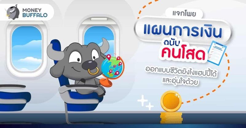 แผนการเงินคนโสด ออกแบบชีวิตด้วย Be Together Save+ Linked