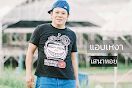 แอบเหงา