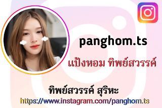 ทิพย์สวรรค์ สุริหะ(panghom.ts)