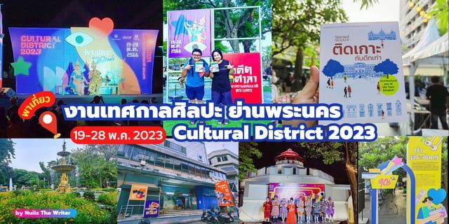 พาเที่ยว Cultural District 2023 งานเทศกาลศิลปะ ย่านพระนคร เริ่มวันที่ 19 - 28 พ.ค. นี้