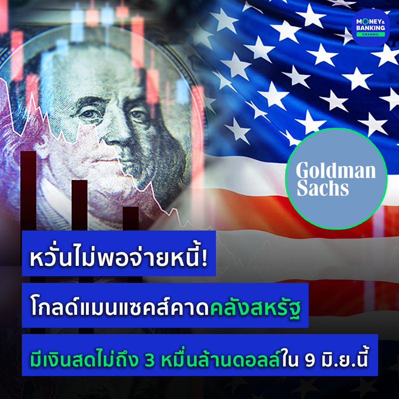[Money and Banking Channel] หวั่นไม่พอจ่ายหนี้! โกลด์แมนแซคส์คาดคลัง