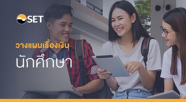 วางแผนสำหรับนักศึกษา - ตลาดหลักทรัพย์แห่งประเทศไทย