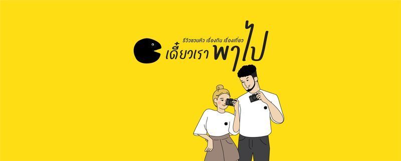 เดี๋ยวเราพาไป