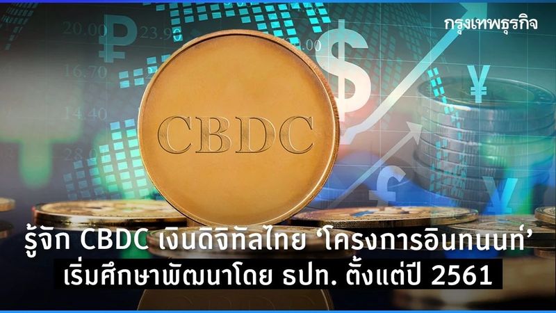 CBDC ไม่ใช่เรื่องใหม่ ย้อนทบทวน ‘เงินดิจิทัล’ ที่ ธปท. พัฒนามาตั้งแต่ปี 2561