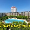 คอนโดบ้านทิวลม ชะอำ-หัวหิน