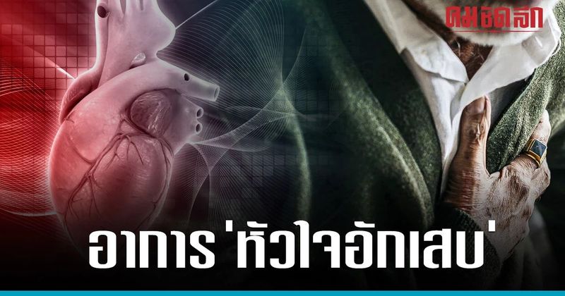 รู้จัก 2 โรค ‘หัวใจอักเสบ’ โรคร้ายที่ต้องระวัง อันตรายถึงชีวิต
