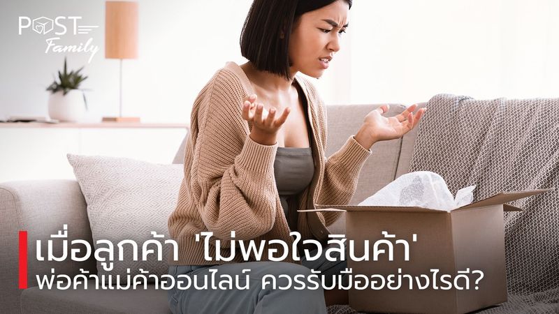เมื่อลูกค้า ‘ไม่พอใจสินค้า’ พ่อค้าแม่ค้าออนไลน์ ควรรับมืออย่างไรดี? - Post Family