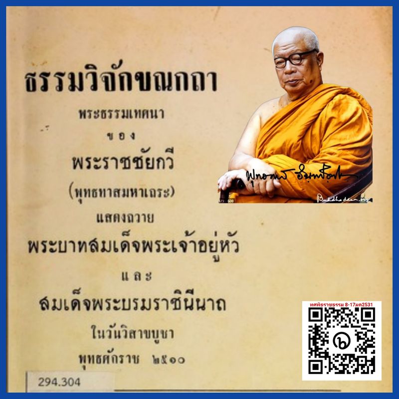 [สืบสานงานท่านพุทธทาส] วันนี้ในอดีต 23พค2510 ท่านพุทธทาสถวายเทศน์ ธรรม ...