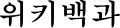훈구파 - 위키백과, 우리 모두의 백과사전