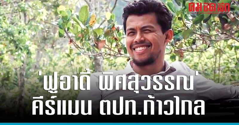 ‘ฟูอาดี้ พิศสุวรรณ’ คร่ำหวอด กาแฟ สู่ คีร์แมน ต่างประเทศ ‘พิธา’