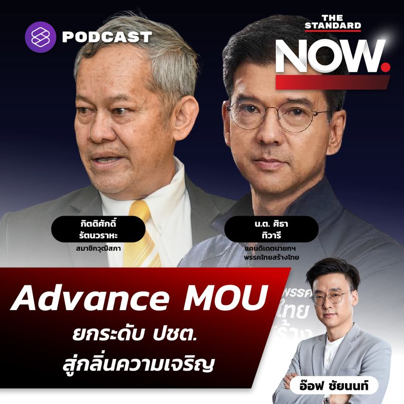 [THE STANDARD] Advance MOU ยกระดับ ปชต. สู่กลิ่นความเจริญ ปิดทางชิงตั้ง ...