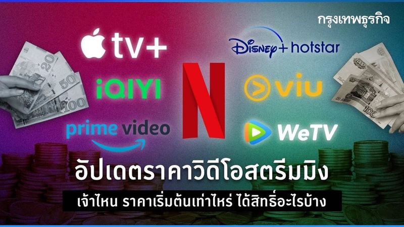 อวสานแชร์รหัสเน็ตฟลิกซ์ อัปเดตราคาวิดีโอสตรีมมิง พร้อมเงื่อนไข เจ้าไหนคุ้มสุด?