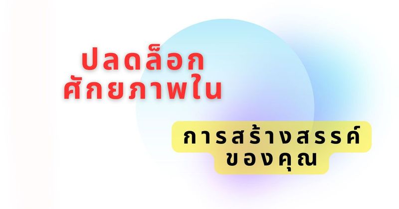 ปลดปล่อยศิลปินภายใน: ปลดล็อกศักยภาพในการสร้างสรรค์ของคุณ