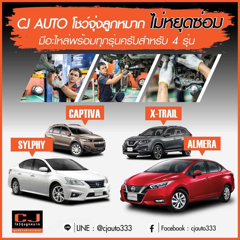 [CJ AUTO โชว์จุ่งลูกหมาก ศูนย์ช่วงล่างรถยนต์] CJ AUTO โชว์จุ่งลูกหมาก