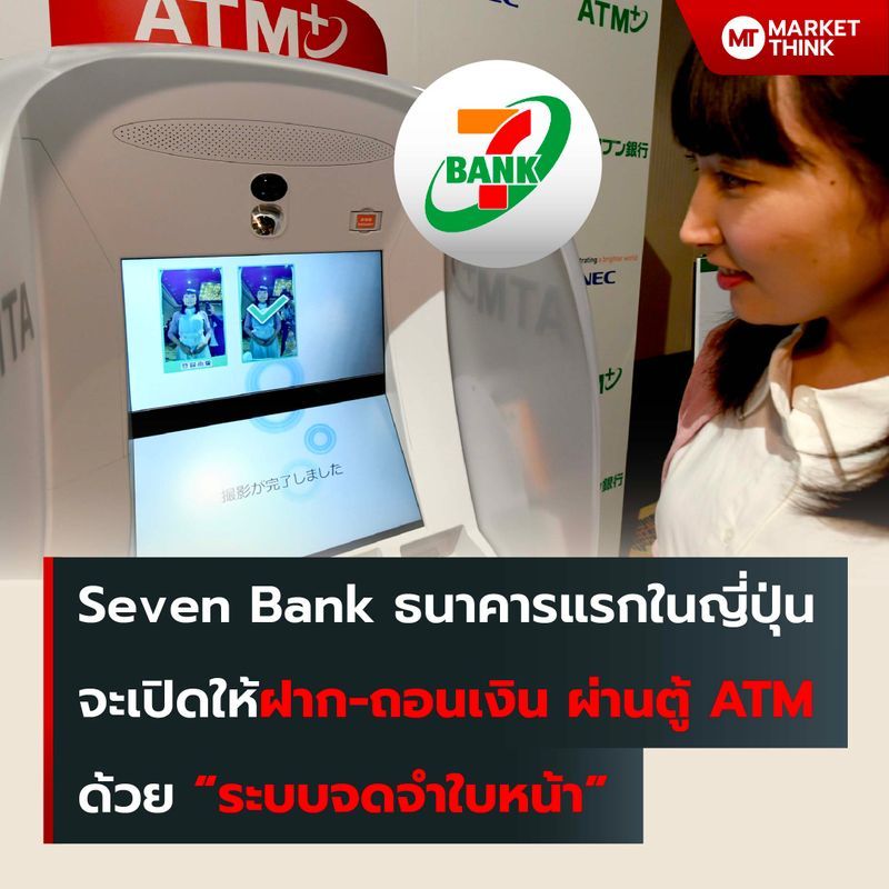 [MarketThink] Seven Bank ธนาคารแรกในญี่ปุ่น จะเปิดให้ฝากถอนเงิน ผ่านตู้