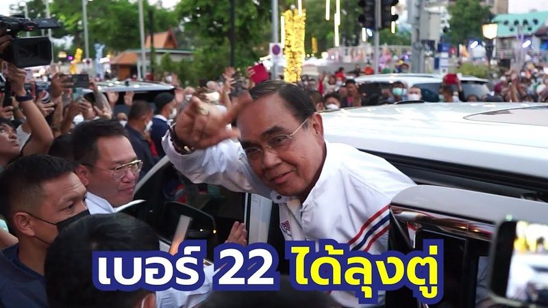 เพลง ลุงตู่อยู่รวมไทยสร้างชาติ (เบอร์ 22)