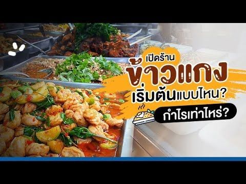 เปิดร้าน “ข้าวแกง” เริ่มต้นแบบไหน กำไรเท่าไหร่?