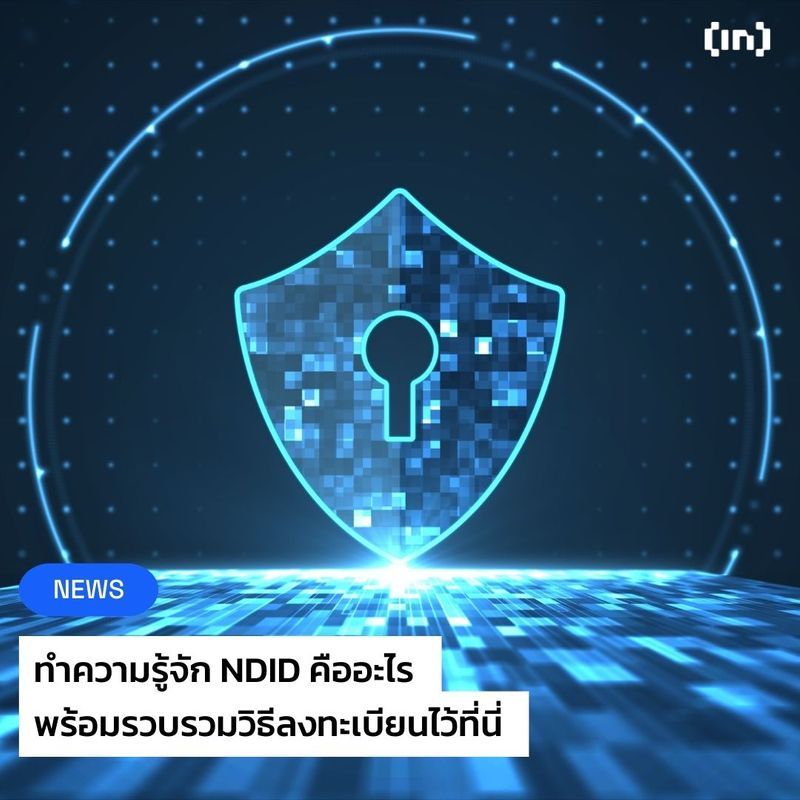 [BeInCrypto Thailand] NDID คืออะไร รวมวิธีลงทะเบียนไว้ที่นี่ National ...