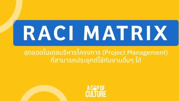 [A Cup of Culture] RACI สุดยอดโมเดลบริหารโครงการ (Project Management ...