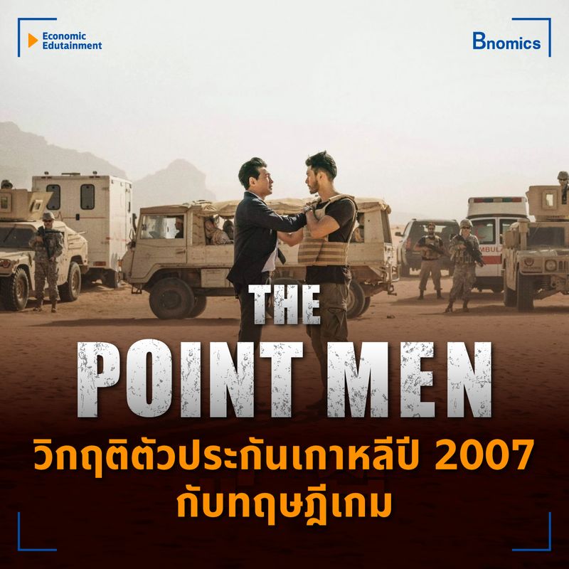 [Bnomics] The Point Men วิกฤติตัวประกันเกาหลี ปี 2007 กับทฤษฎีเกม หนัง ...