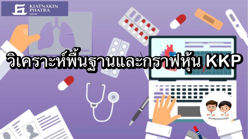 [สองหมอขอลงทุน] วิเคราะห์พื้นฐานและกราฟเทคนิคหุ้น KKP