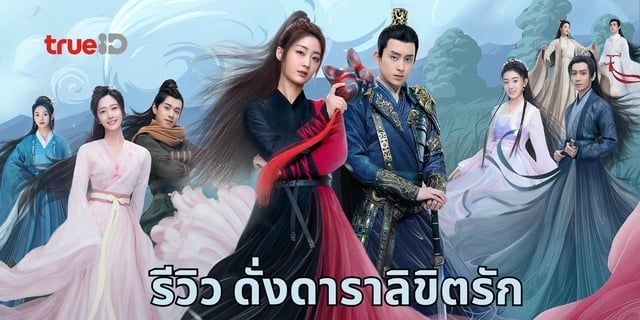 รีวิวดั่งดาราลิขิตรัก ซีรีส์รอมคอมแฟนตาซีฟินสุดฮา สายมูเตลูด้ายแดงความรักอย่าพลาด! ดูฟรี! ซับไทยและพากย์ไทยที่ TrueID #VCOURSE