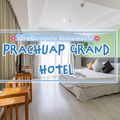 โรงแรมประจวบแกรนด์ Prachuap Grand Hotel