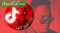 เรียกพี่ได้ไหม(Video)